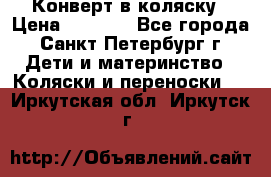 Конверт в коляску › Цена ­ 2 000 - Все города, Санкт-Петербург г. Дети и материнство » Коляски и переноски   . Иркутская обл.,Иркутск г.